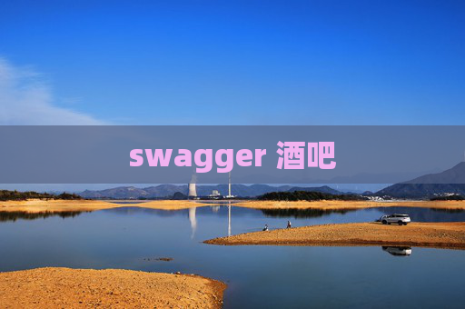 swagger 酒吧