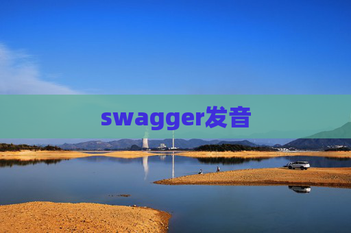 swagger发音