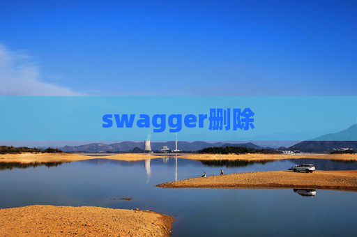 swagger删除