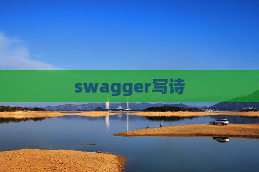 swagger写诗